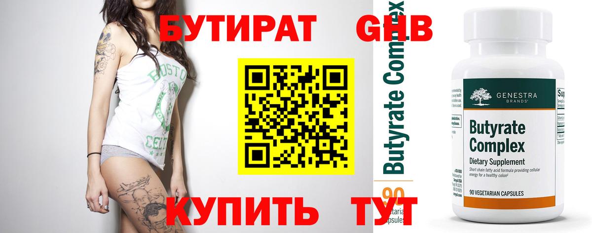 БУТИРАТ  БУТИРАТ BDO 33%  Вход с VPN  Новомосковск 